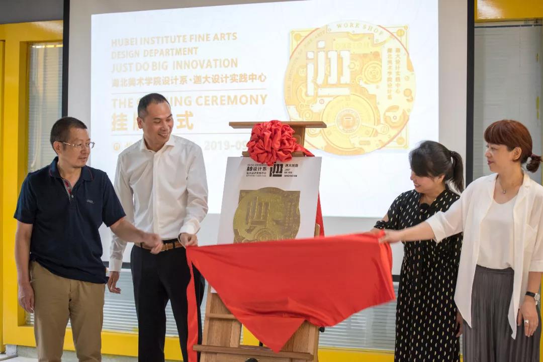 湖北美术学院迦大设计实践中心揭牌仪式