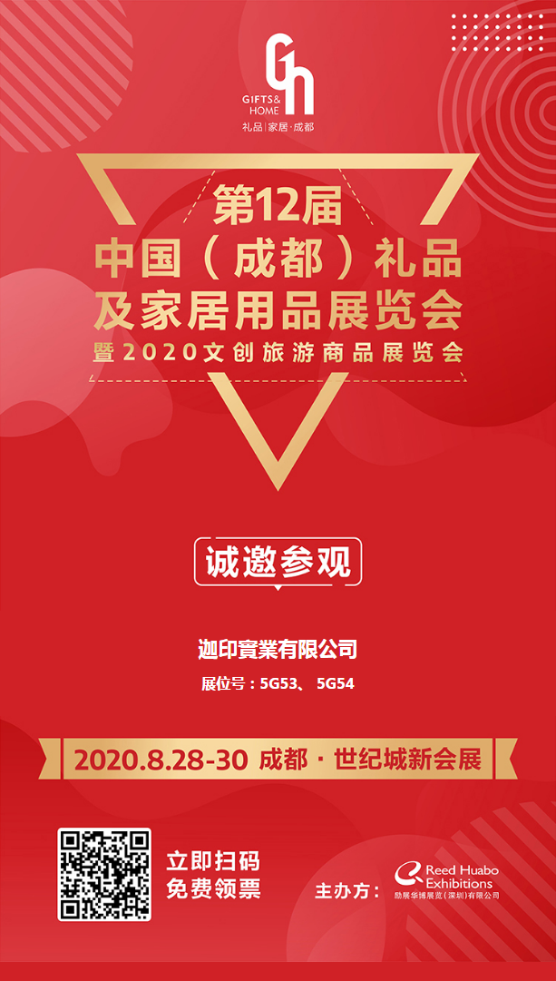 迦印实业诚邀您参观2020年文创旅游商品展