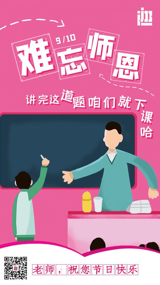 教师节：致敬我的老师!