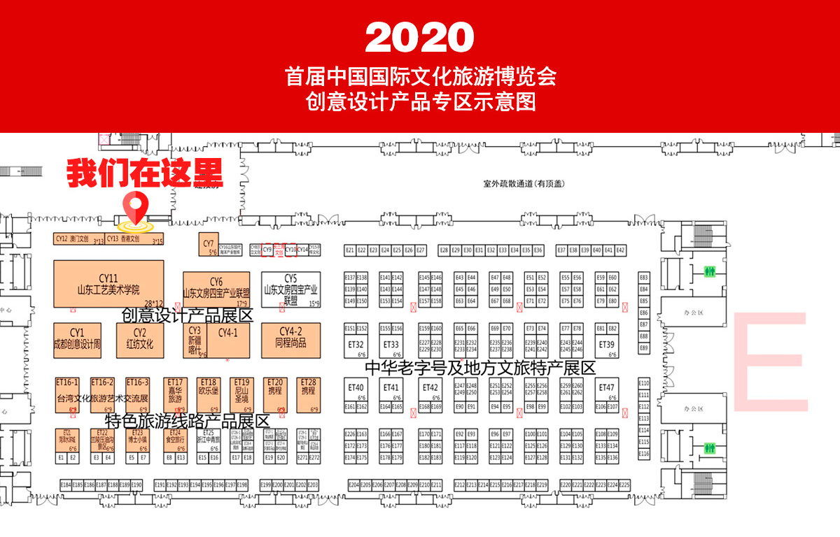 2020首届中国国际文化旅游博览会E区示意图