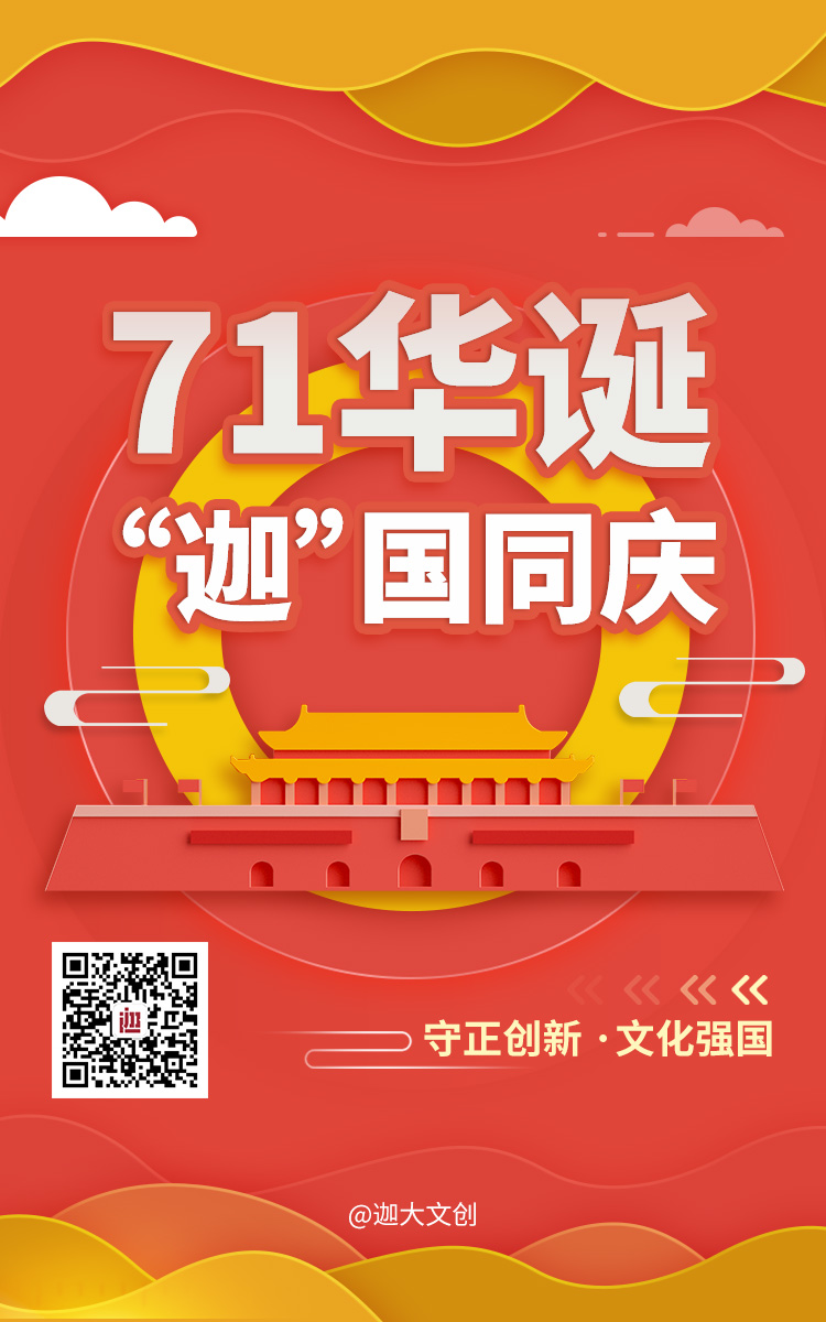 迦国同庆祖国71华诞! 迦国同庆祖国71华诞!