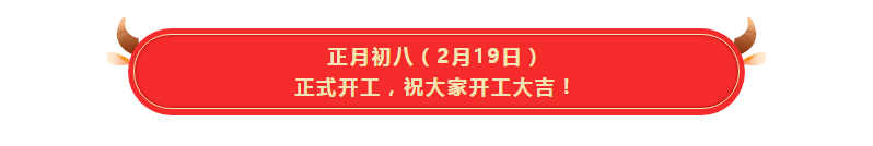 2.19迦印开工大吉